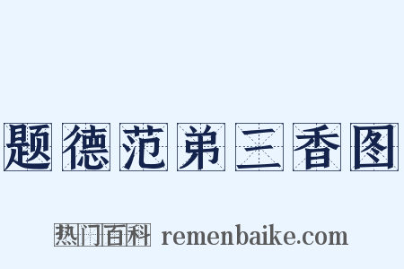 题德范弟三香图是什么意思的图片